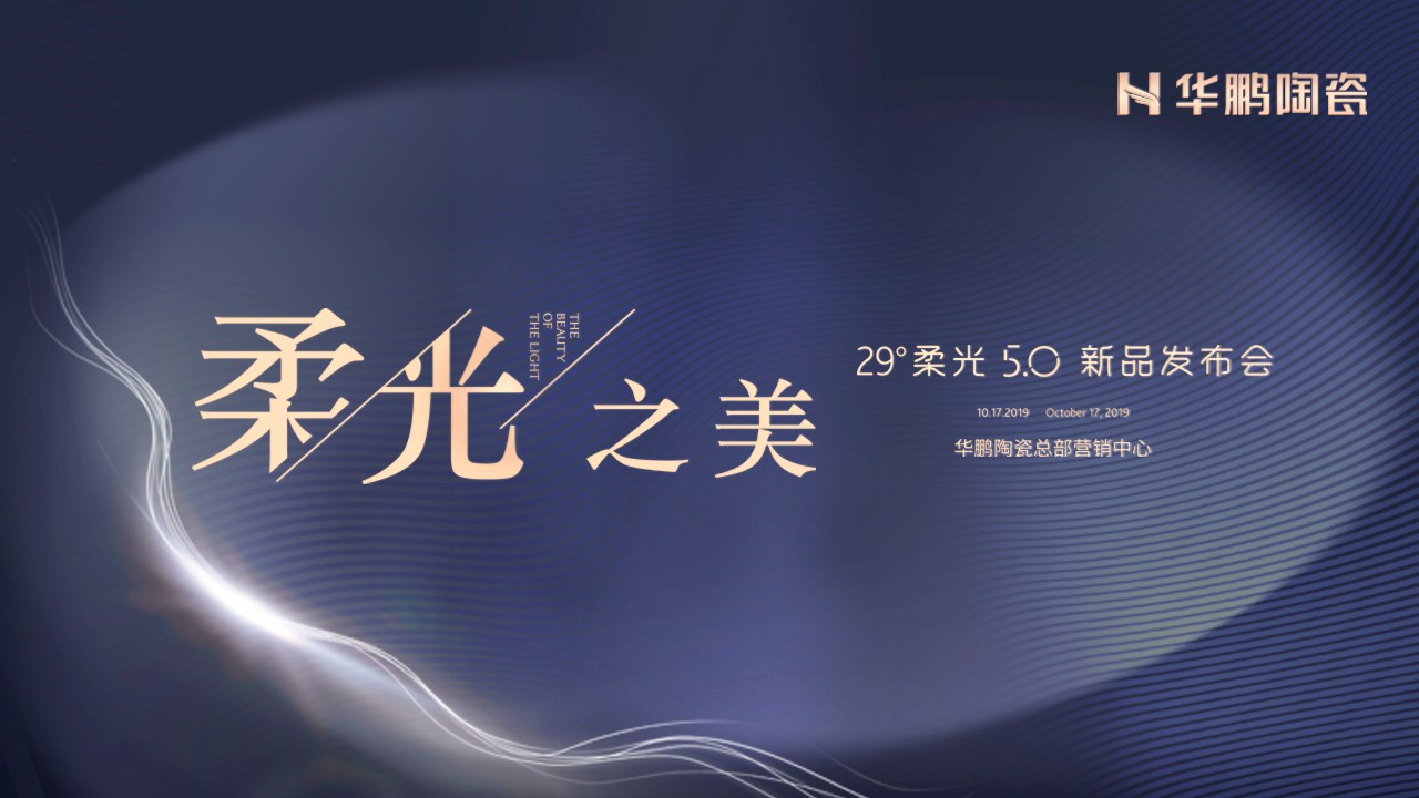 潮起(qǐ)海天闊，柔光正當時(shí)：與我爲5，華鵬陶瓷29°柔光5.0奢石系列新品重磅發(fā)布